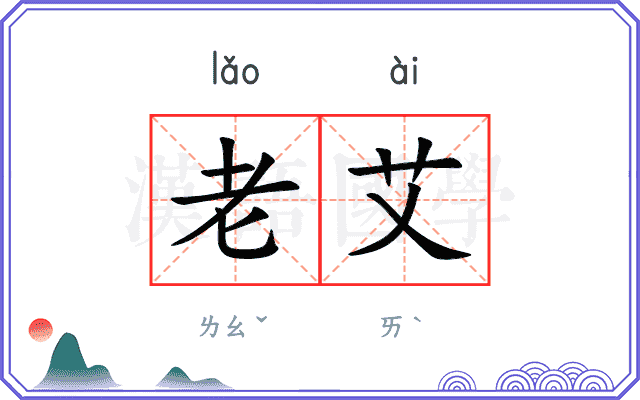 老艾