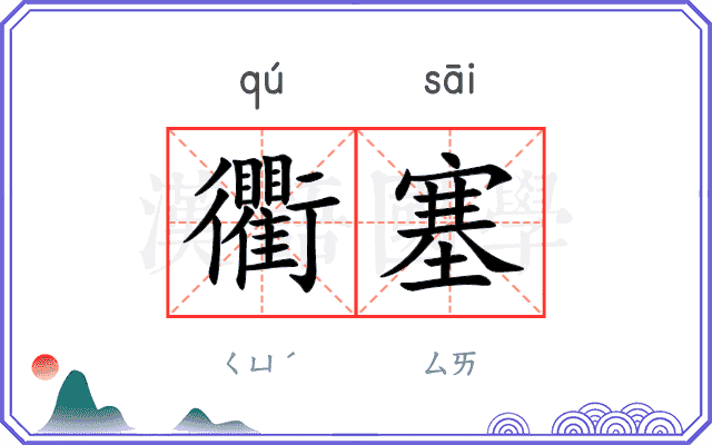 衢塞