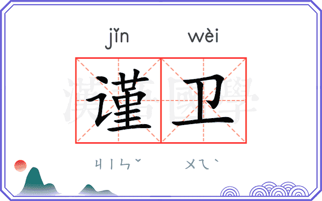 谨卫