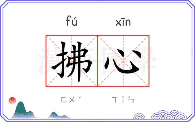 拂心