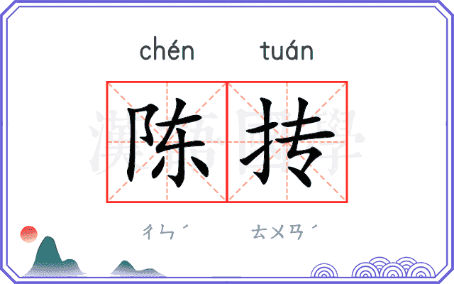 陈抟
