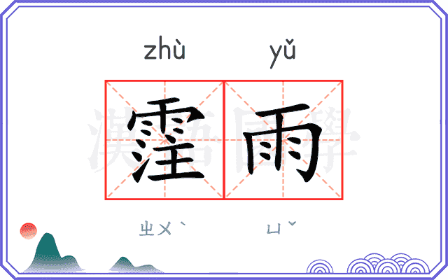 霔雨