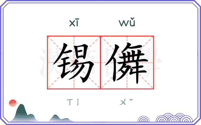 锡儛