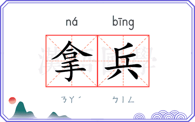 拿兵