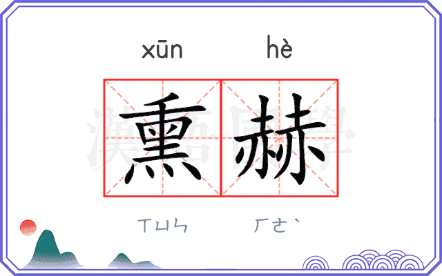 熏赫