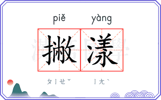撇漾