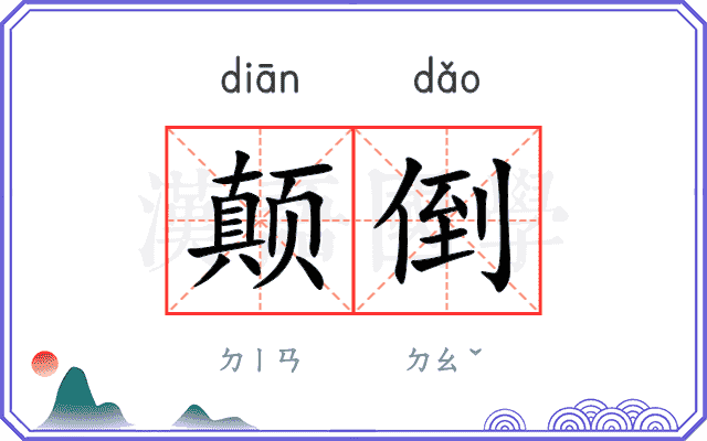 颠倒