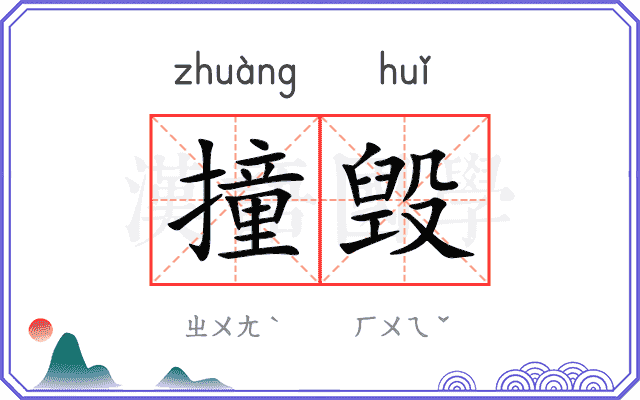 撞毁