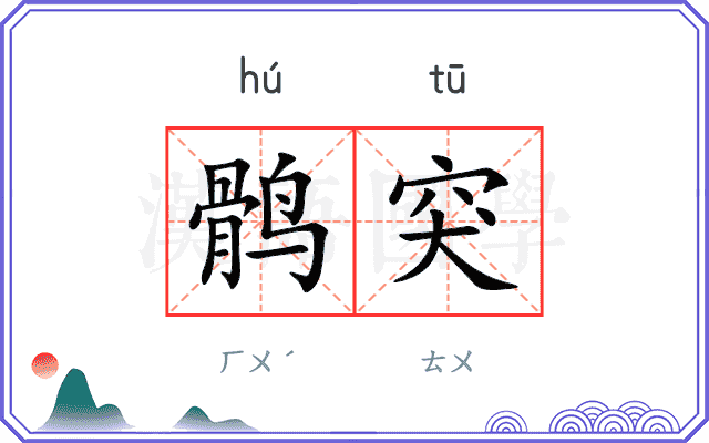 鹘突