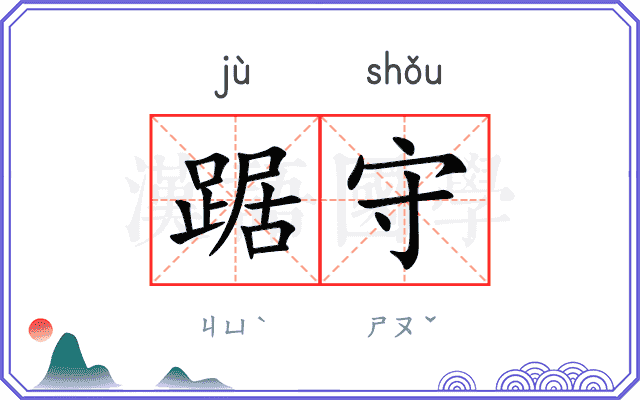 踞守