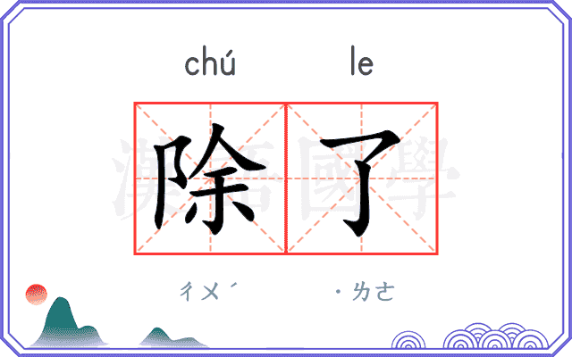 除了