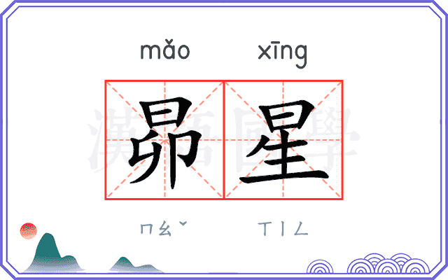 昴星