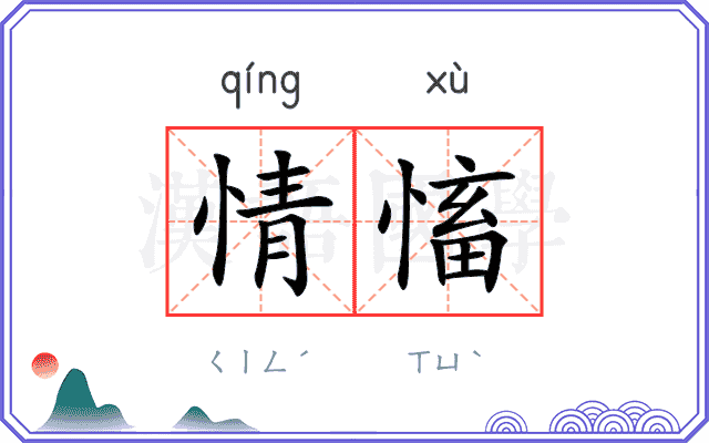 情慉