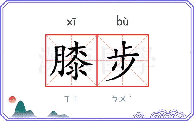膝步