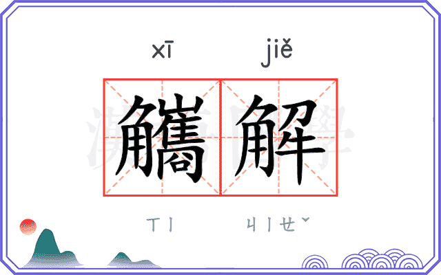 觿解