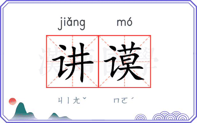 讲谟