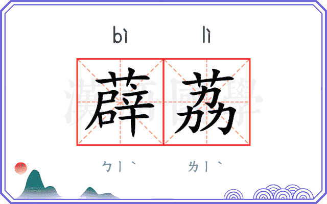 薜荔