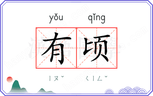 有顷