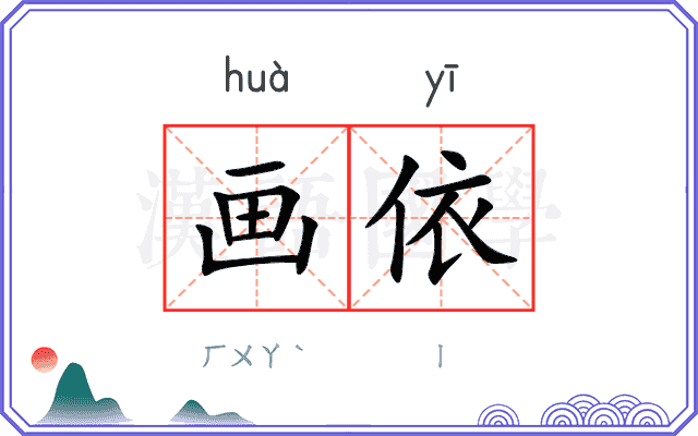 画依