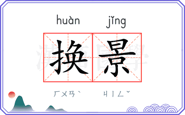 换景