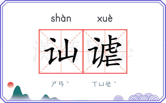 讪谑