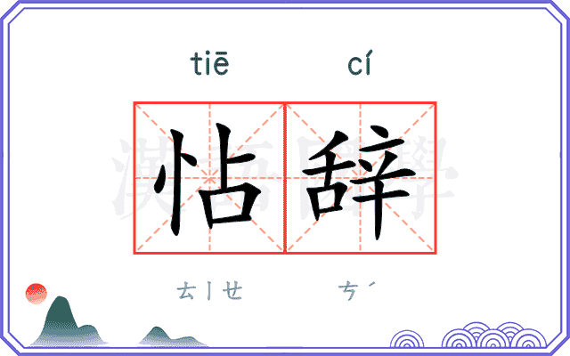 怗辞