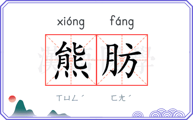 熊肪