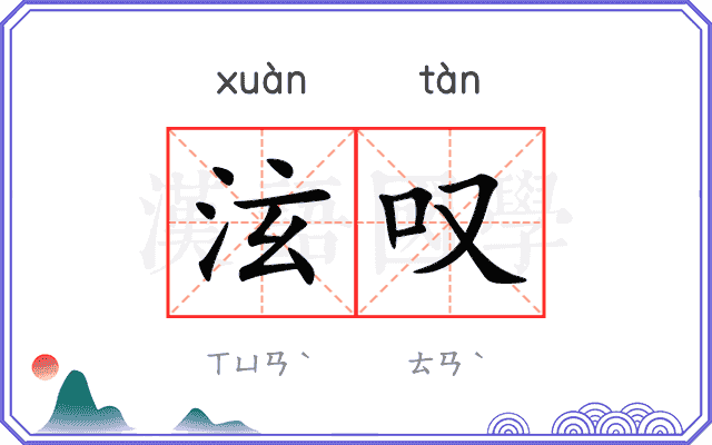 泫叹