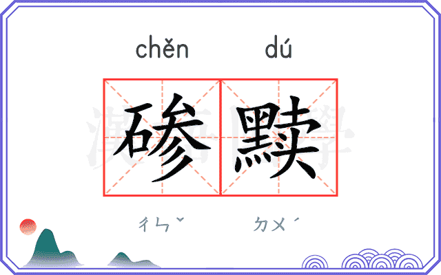碜黩