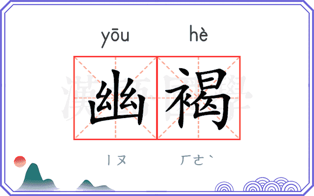 幽褐