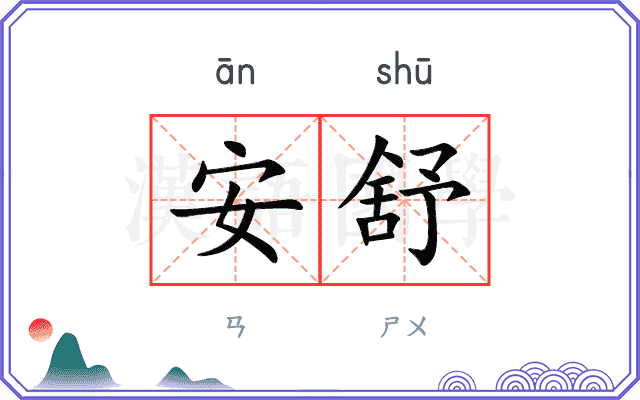 安舒