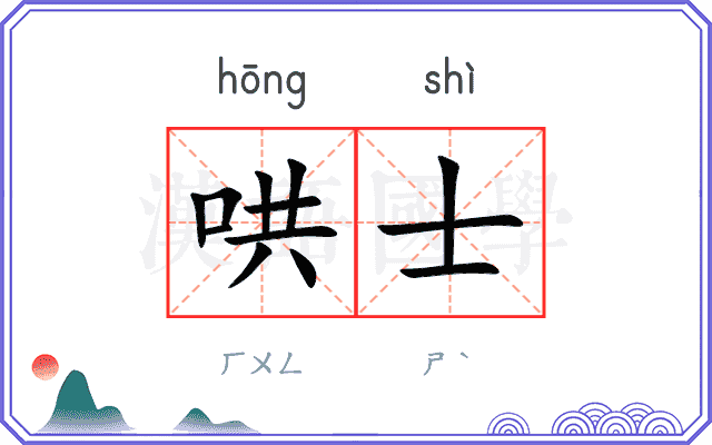 哄士