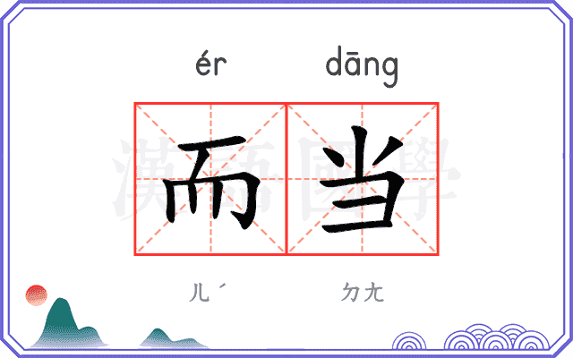 而当