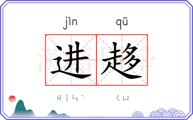 进趍