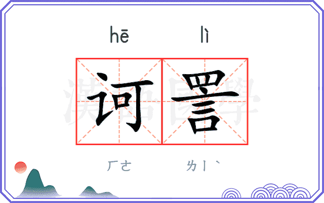 诃詈