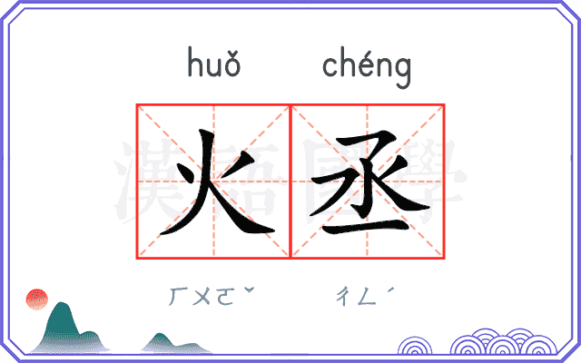 火丞