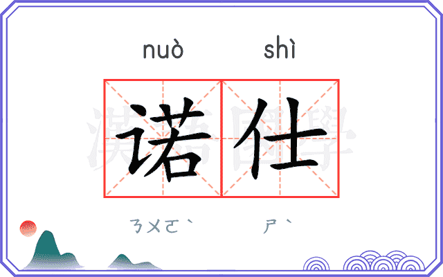诺仕