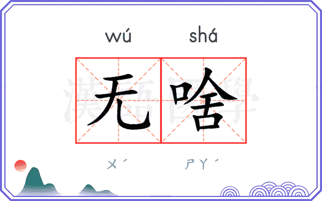 无啥