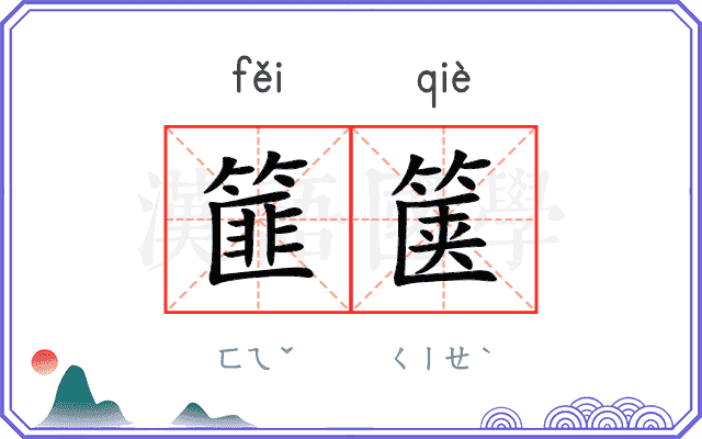 篚箧