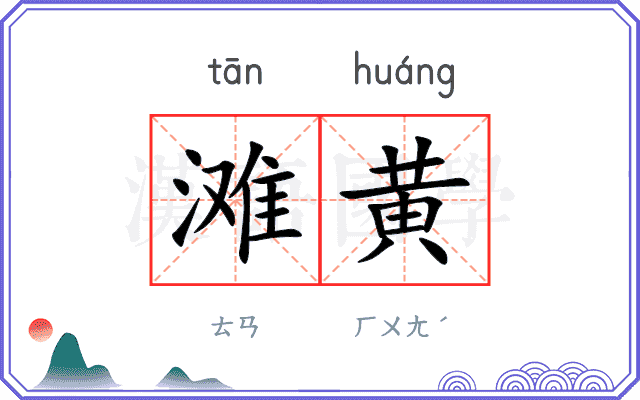 滩黄