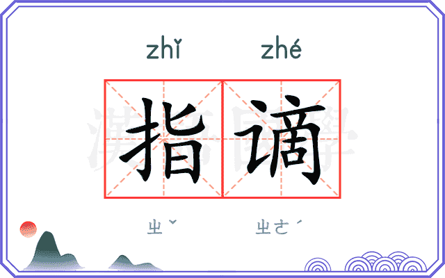 指谪