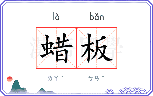 蜡板