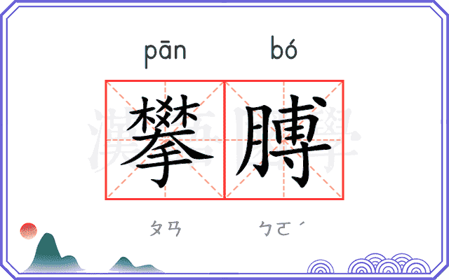 攀膊