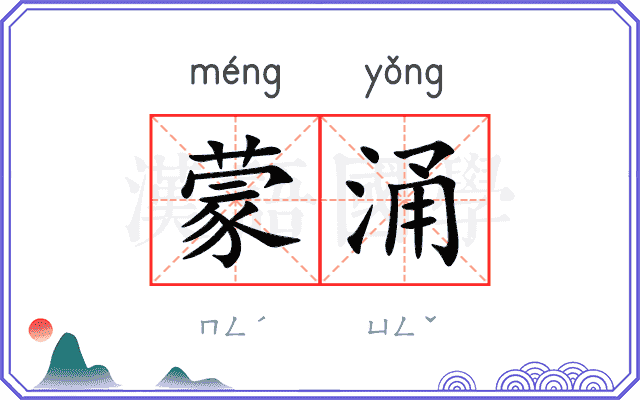 蒙涌