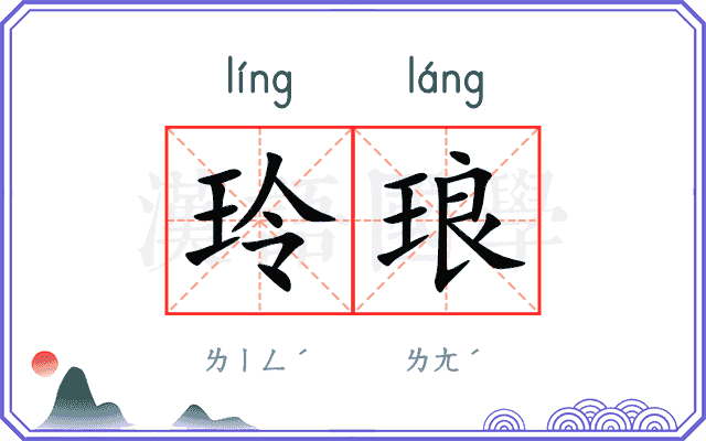 玲琅
