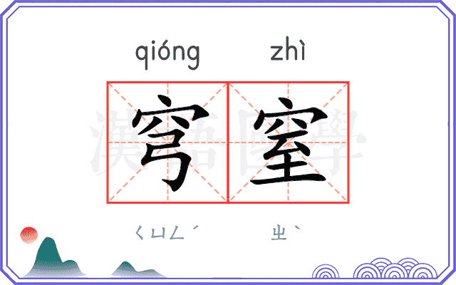 穹窒