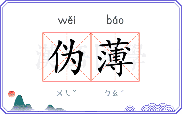 伪薄