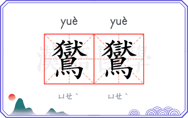 鸑鸑