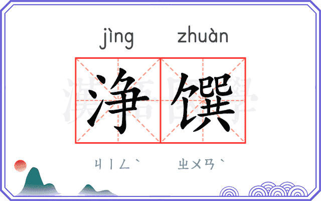 浄馔