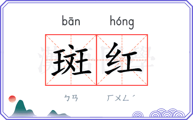 斑红